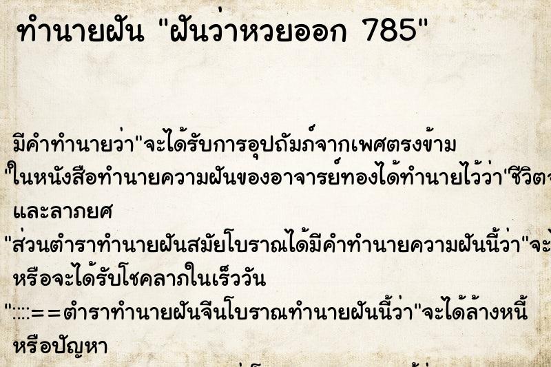 ทำนายฝันฝันว่าหวยออก785 ทำนายฝันทำนายฝันฝันว่าหวยออก785